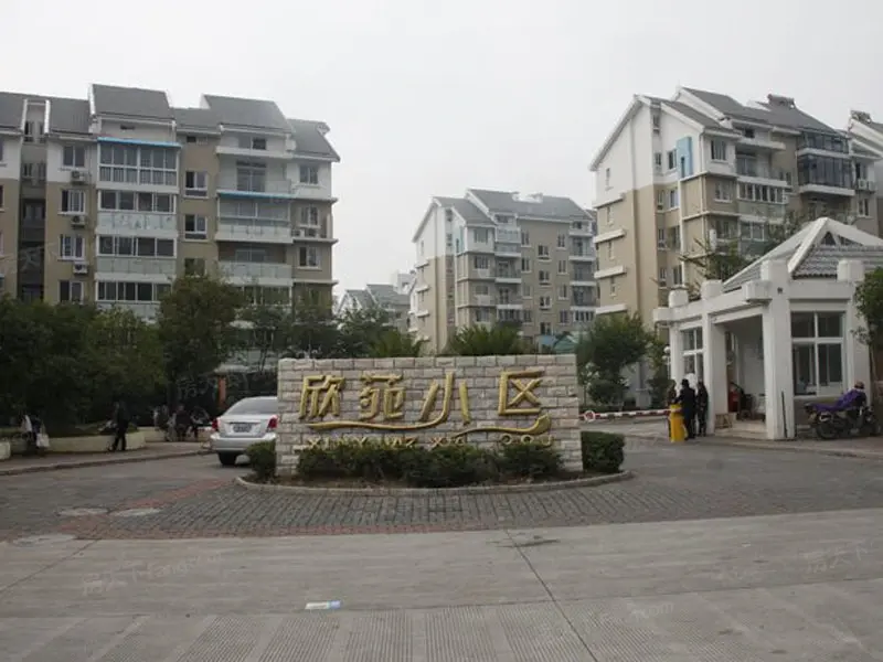 欣苑小区