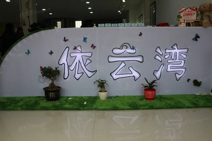 泰华·依云湾新售楼部(2014.12.9)-衡水搜房网