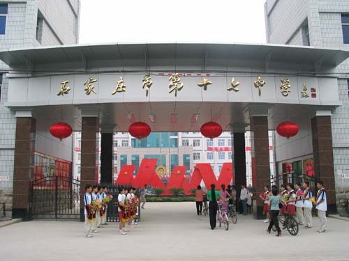 石家庄市第十七中学