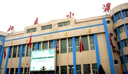 北京小学红山分校