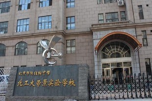 陈经纶北工大帝景实验学校