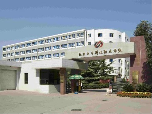 北京电子科技职业学院