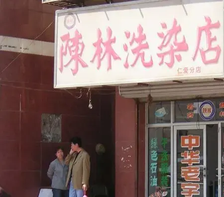 陈林洗染店