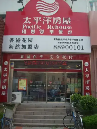 8月1日,太平洋房屋新然加盟店(香港花园店)迎来了自己三周岁的生日