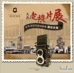 富力爱丁堡公馆太原老照片展