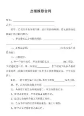 单位房屋维修合同范本_房产资讯-烟台手机搜房