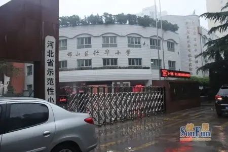 河北省示范性小学—兴华小学