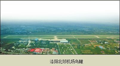 "一主两翼"洛阳民航机场建设将分"三步走"
