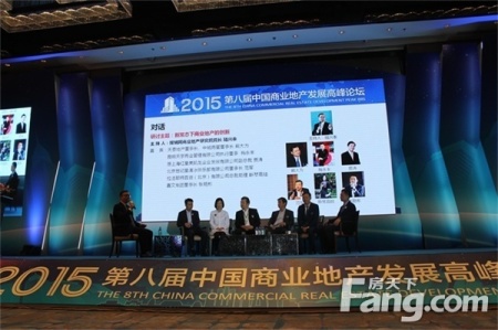 2015第八届中国商业地产发展高峰论坛圆满落