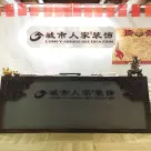 新疆城市人家装饰-装修的好选择