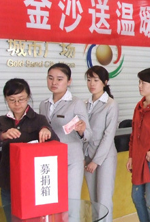 金沙城市广场捐助抗震