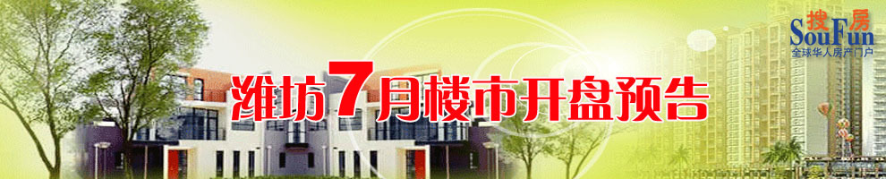 7月份潍坊楼市开盘专题 7月份潍坊楼市开盘专题