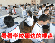 楼盘周边配套之学校篇
