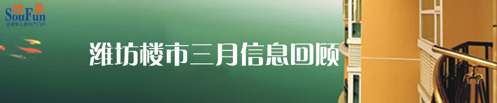 潍坊3月楼市回顾_2009年潍坊楼市回顾专题 潍坊3月楼市回顾_2009年潍坊楼市回顾专题