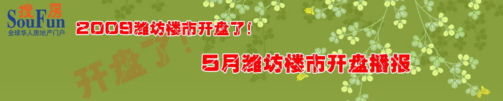 5月份潍坊楼市开盘专题 5月份潍坊楼市开盘专题
