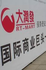 大润发强势入驻