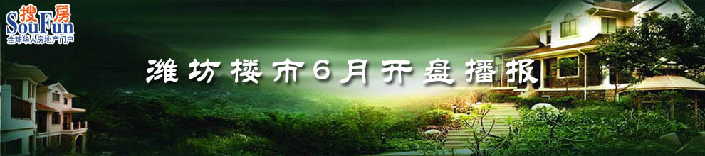 6月份潍坊楼市开盘专题 6月份潍坊楼市开盘专题
