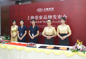 上海爱家品牌发布会