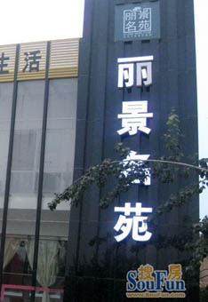 丽景名苑