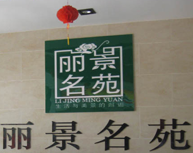 丽景名苑