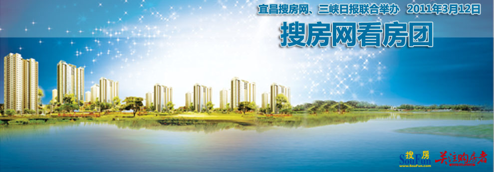 3月12日看房团专题报道--宜昌搜房网
