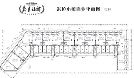 米拉小镇商业平面图 c21#展示