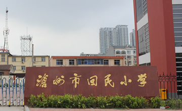 沧州市回民小学