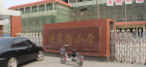 迎宾路小学